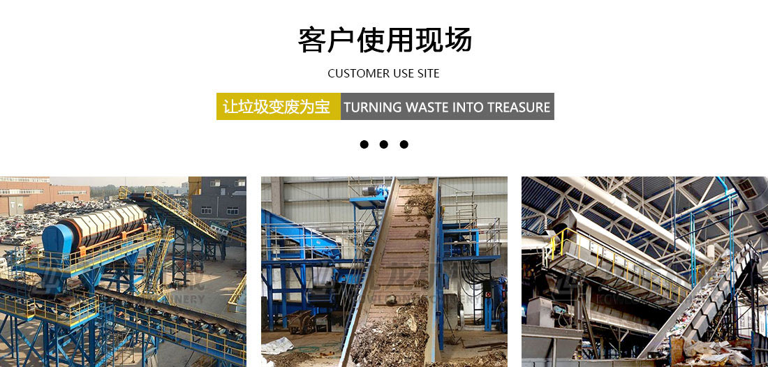 生活垃圾分揀處理設備客戶(hù)現場(chǎng)